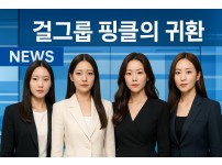 핑클 귀환 이미지
