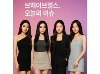 브레이브걸스 이미지
